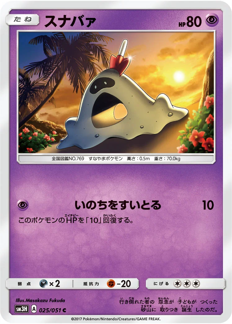 スナバァ (SM3H 025/051)