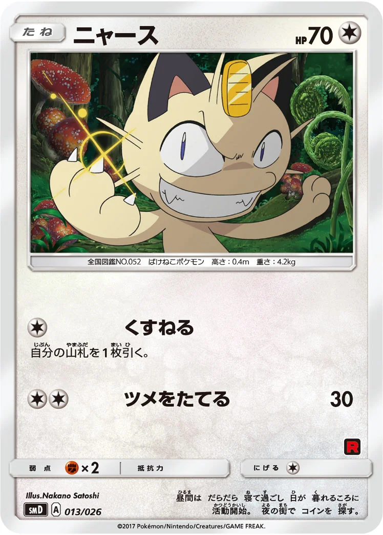 ニャース - ポケモンカードwiki | TCG PORTAL