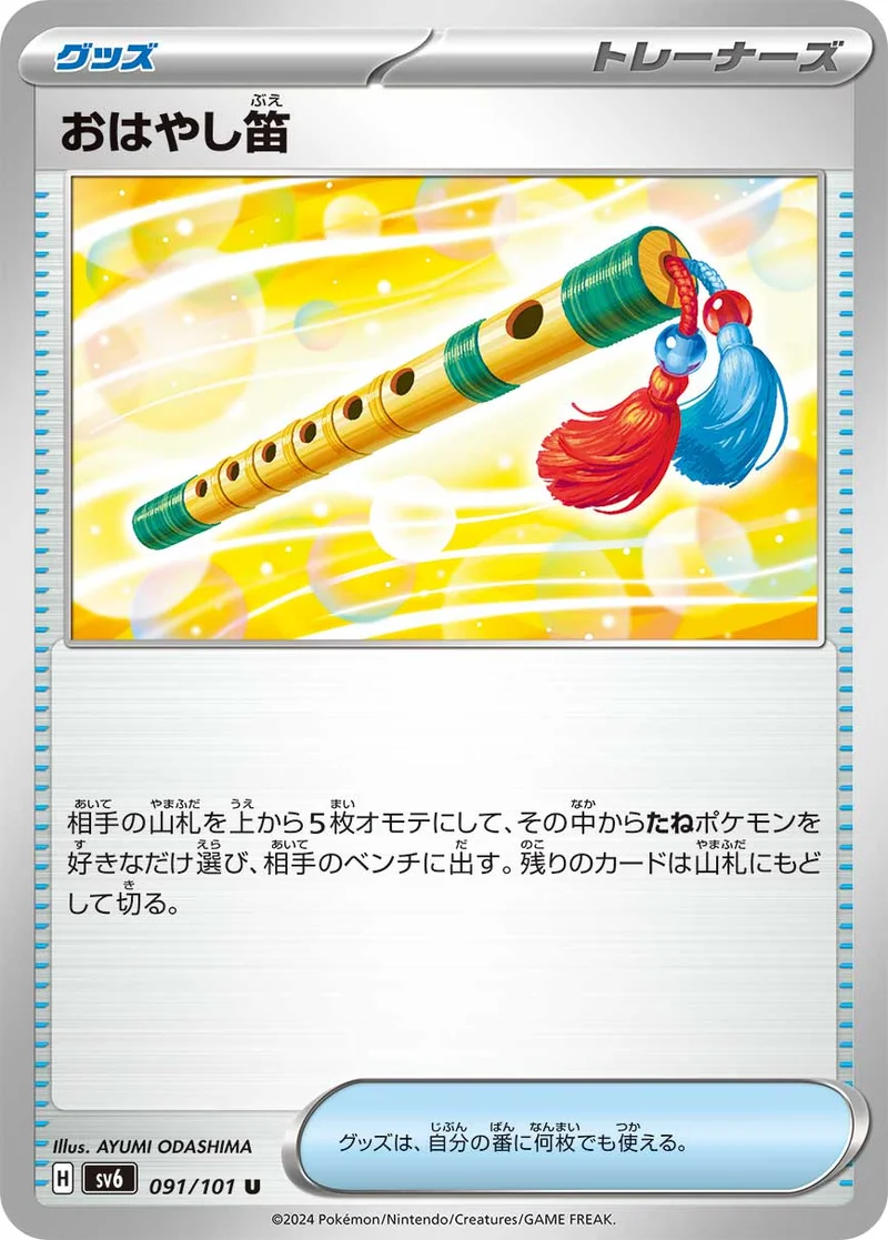 おはやし笛 (SV6 091/101)