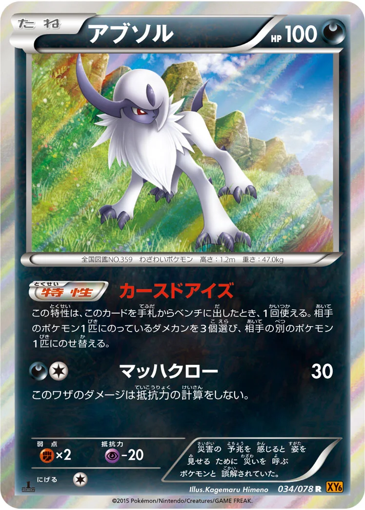 アブソル (XY6-B 034/078)