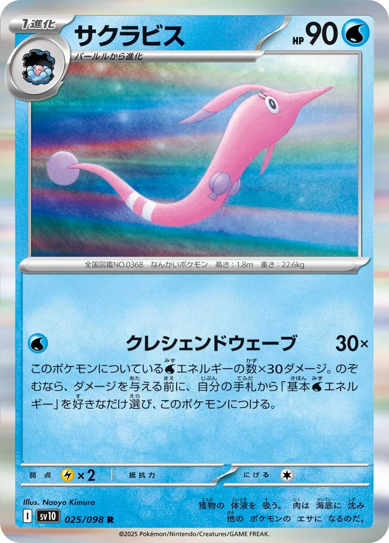 サクラビス (SV10 025/098)