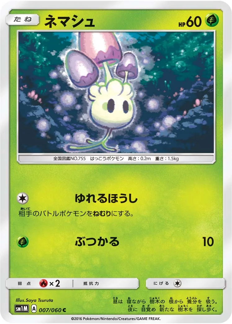 ネマシュ (SM1M 007/060)