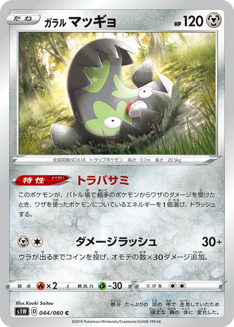 ガラル マッギョ FRONT