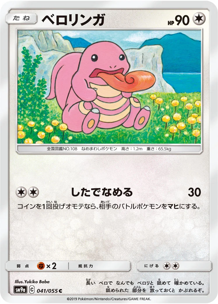 ベロリンガ (SM9a 041/055)