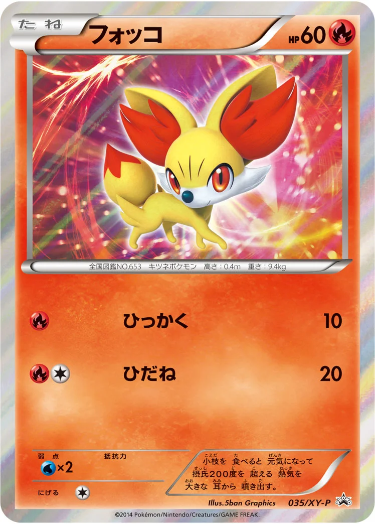 フォッコ (XYP 035/XY-P)