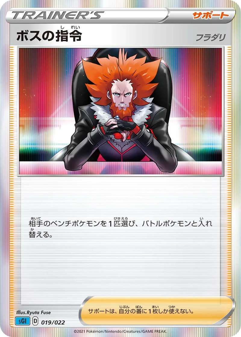 ボスの指令 (SGI 019/022)