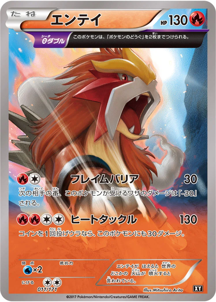 エンテイ (XY 011/171)