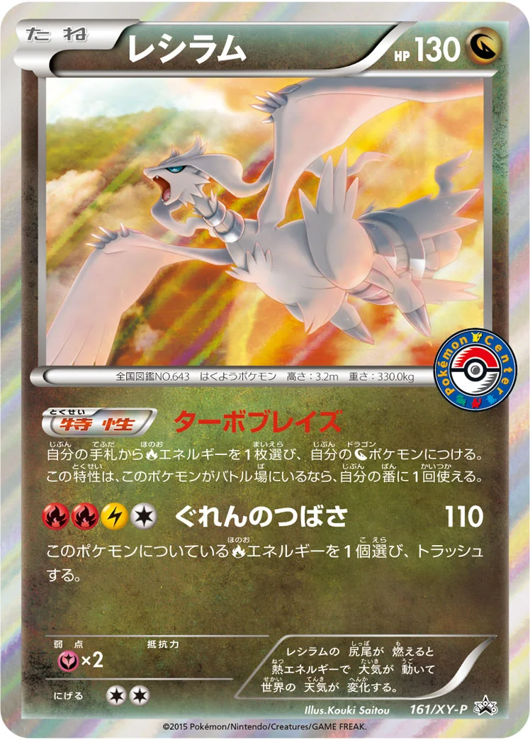 レシラム (XYP 161/XY-P)