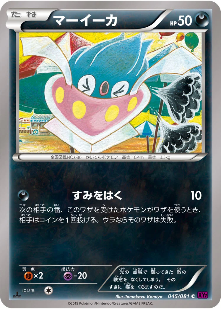 マーイーカ (XY7-B 045/081)