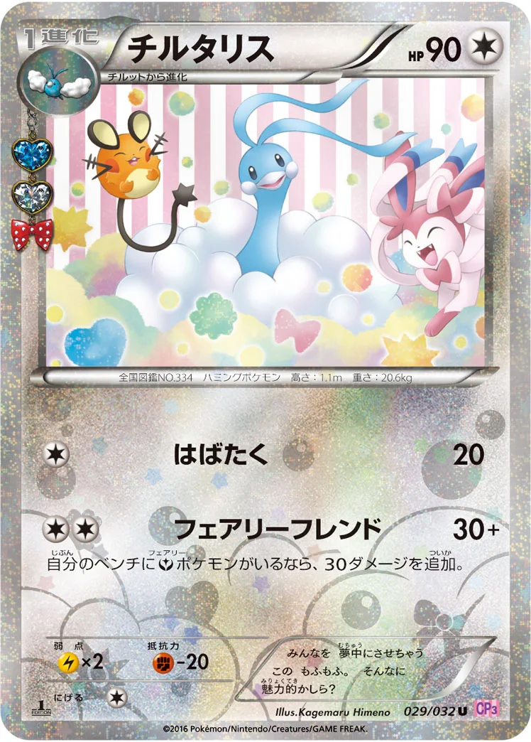 チルタリス (CP3 029/032)
