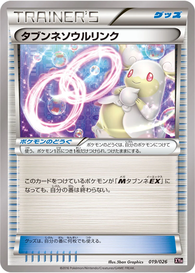 タブンネソウルリンク (XYH 019/026)