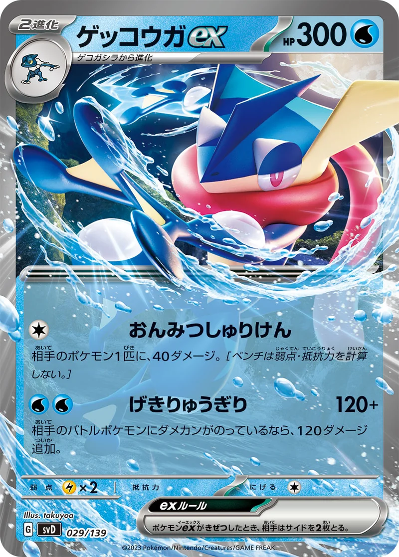 ゲッコウガex (SVD 029/139)