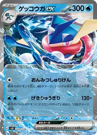 ゲッコウガex (SVD 029/139)