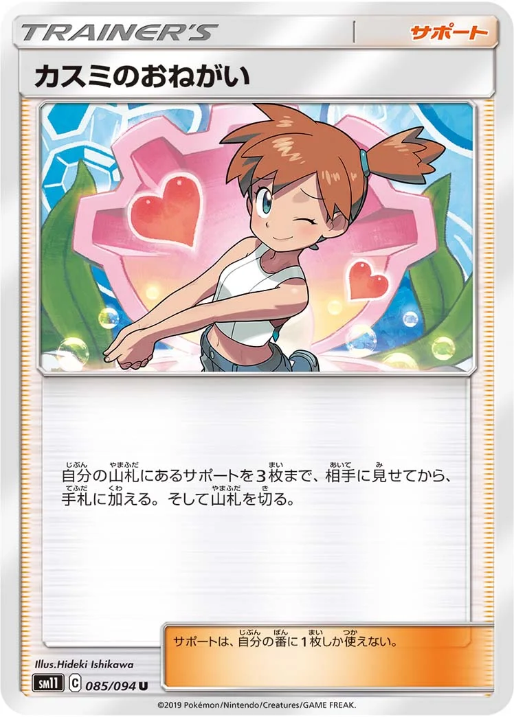 カスミのおねがい (SM11 085/094)