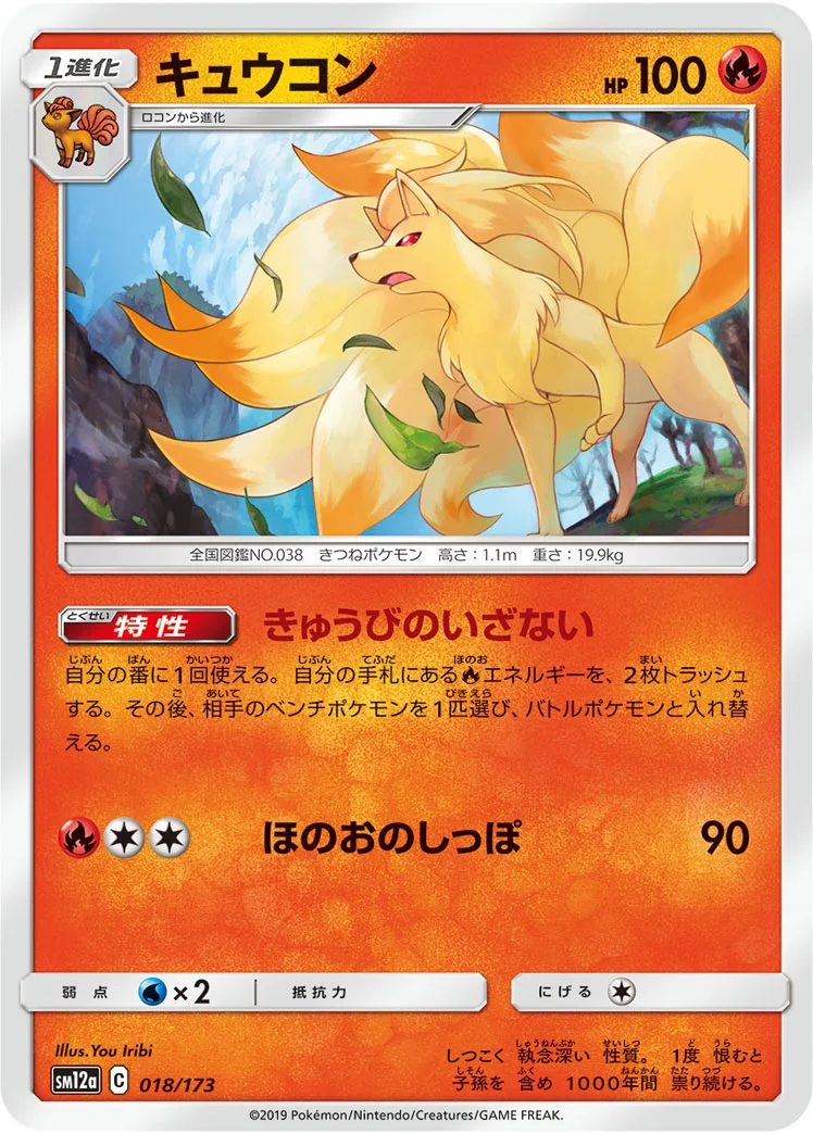 キュウコン (SM12a 018/173)