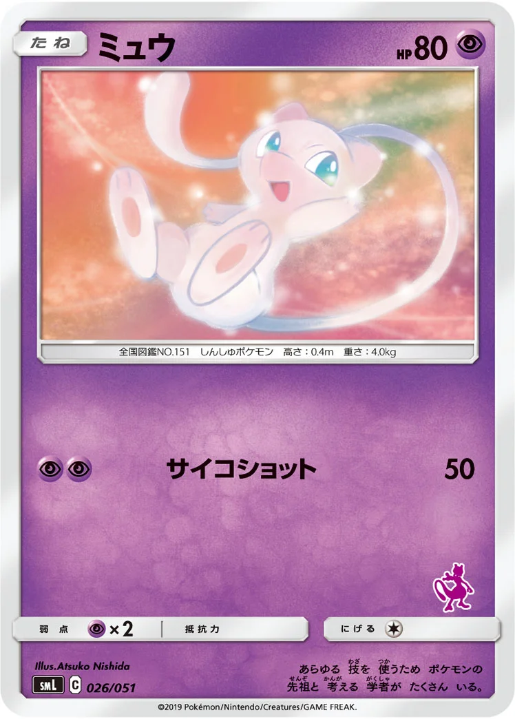 ミュウ (SML 026/051)