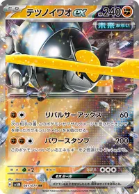 テツノイワオex SV5M 041