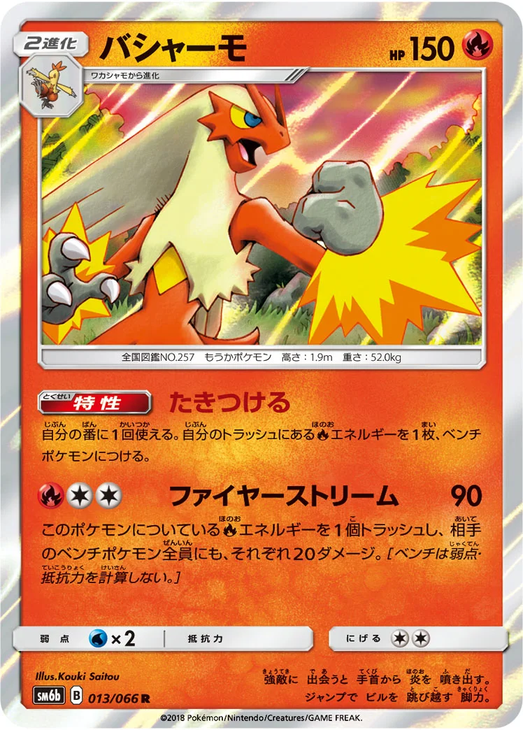 バシャーモ (SM6b 013/066)
