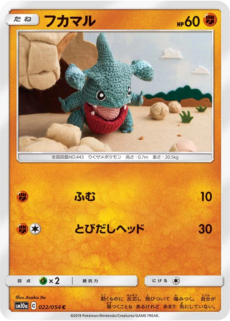 フカマル (SM10a 022/054)