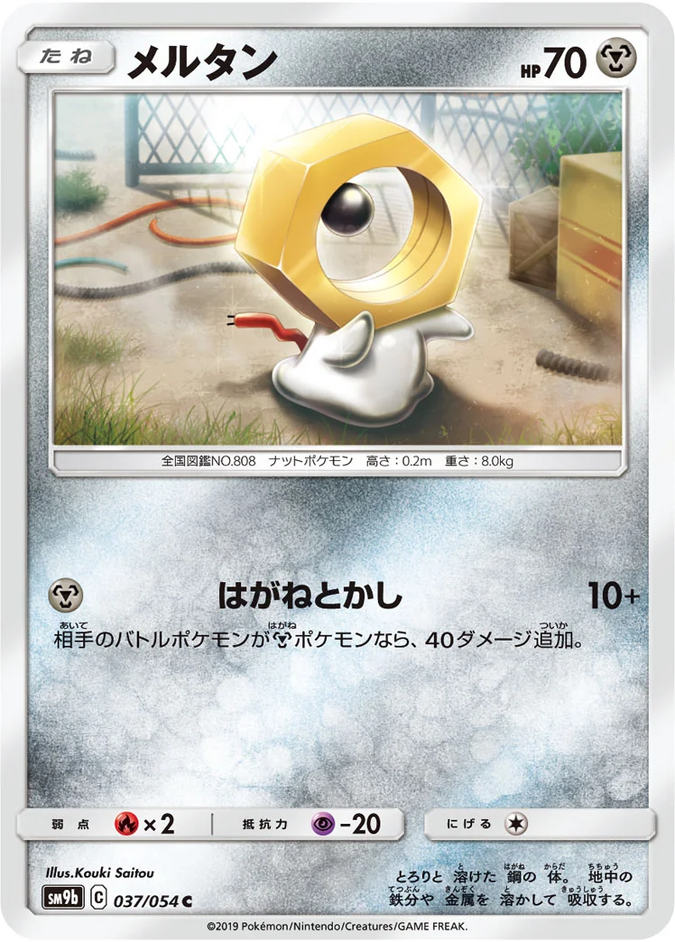 メルタン (SM9b 037/054)