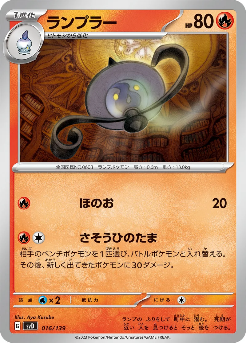ランプラー (SVD 016/139)