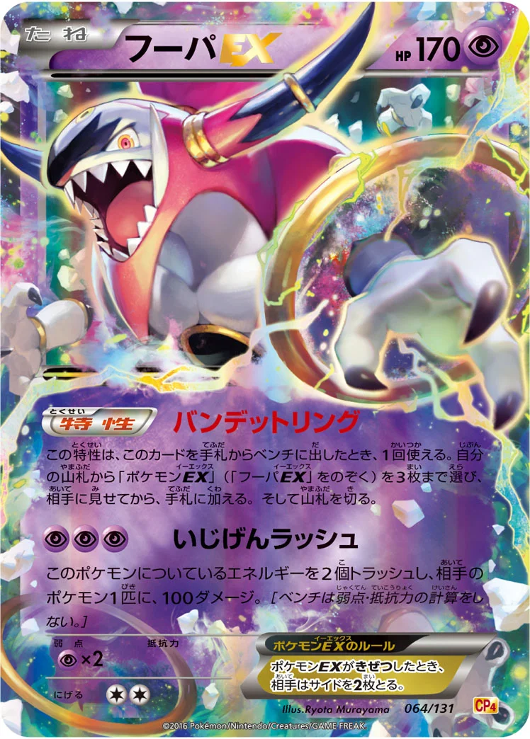 フーパEX (CP4 064/131)
