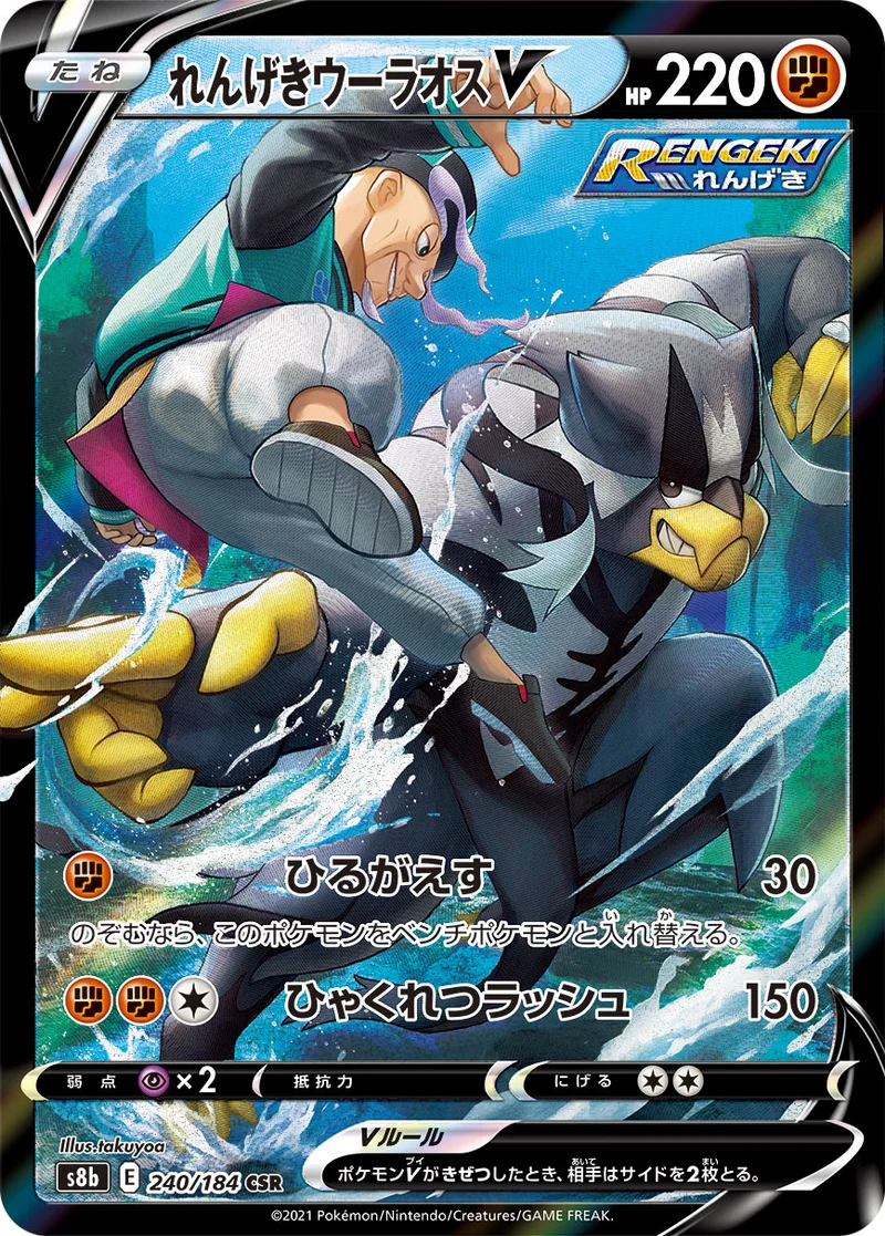 れんげきウーラオスV (S8b 240/184)