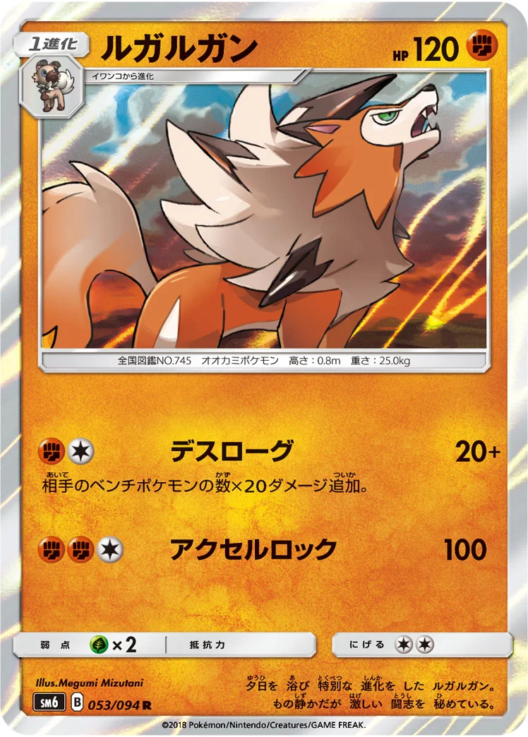 ルガルガン (SM6 053/094)