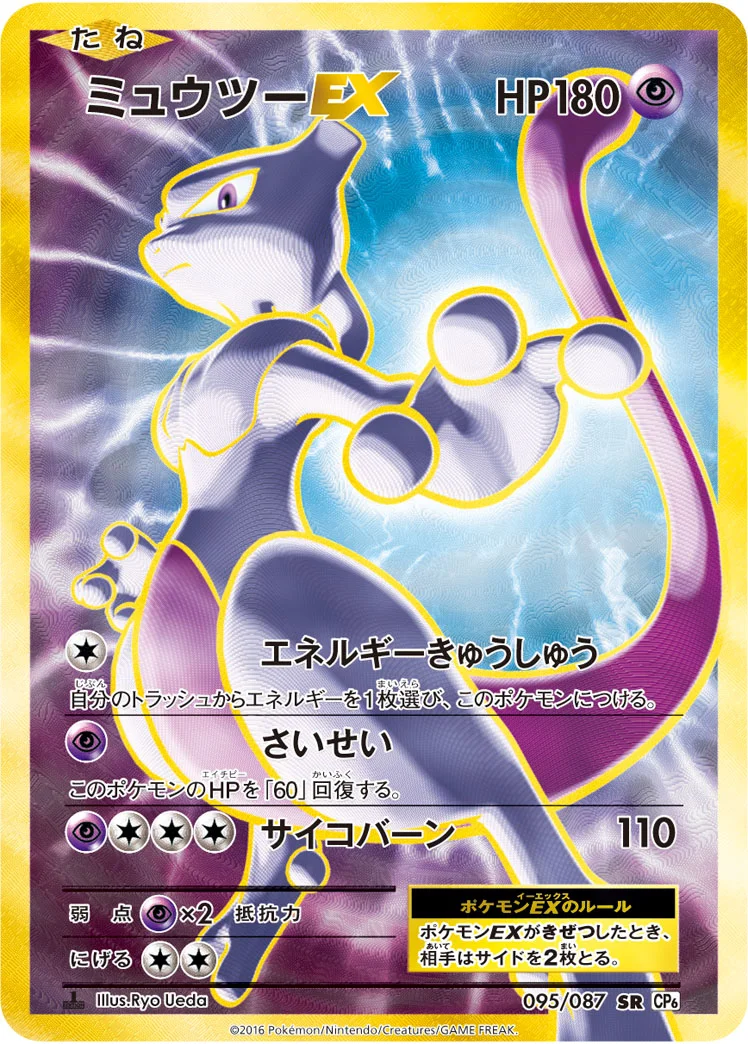 ミュウツーEX (CP6 095/087)