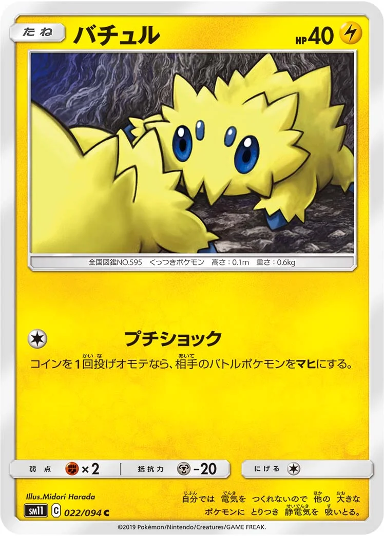 バチュル (SM11 022/094)