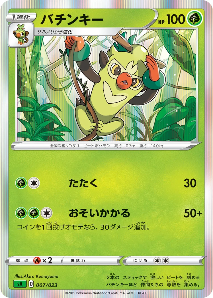 バチンキー (SA 007/023)