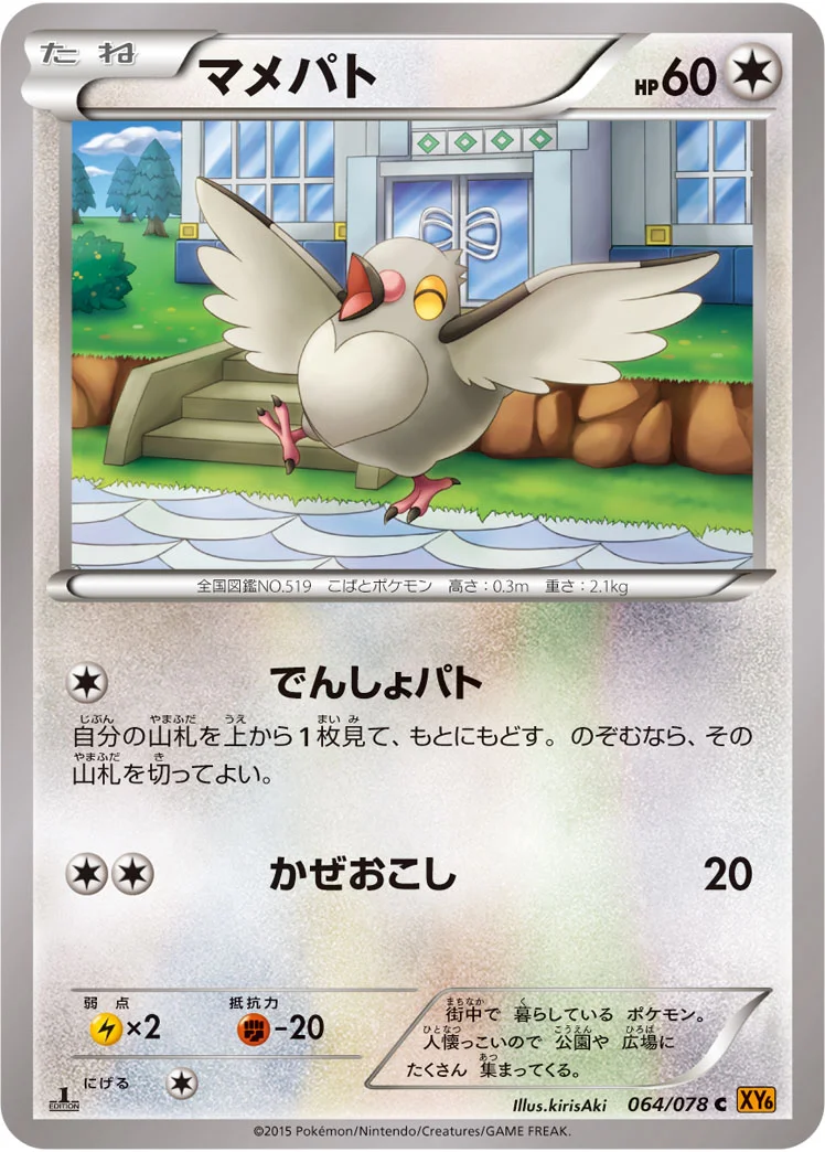 マメパト (XY6-B 064/078)
