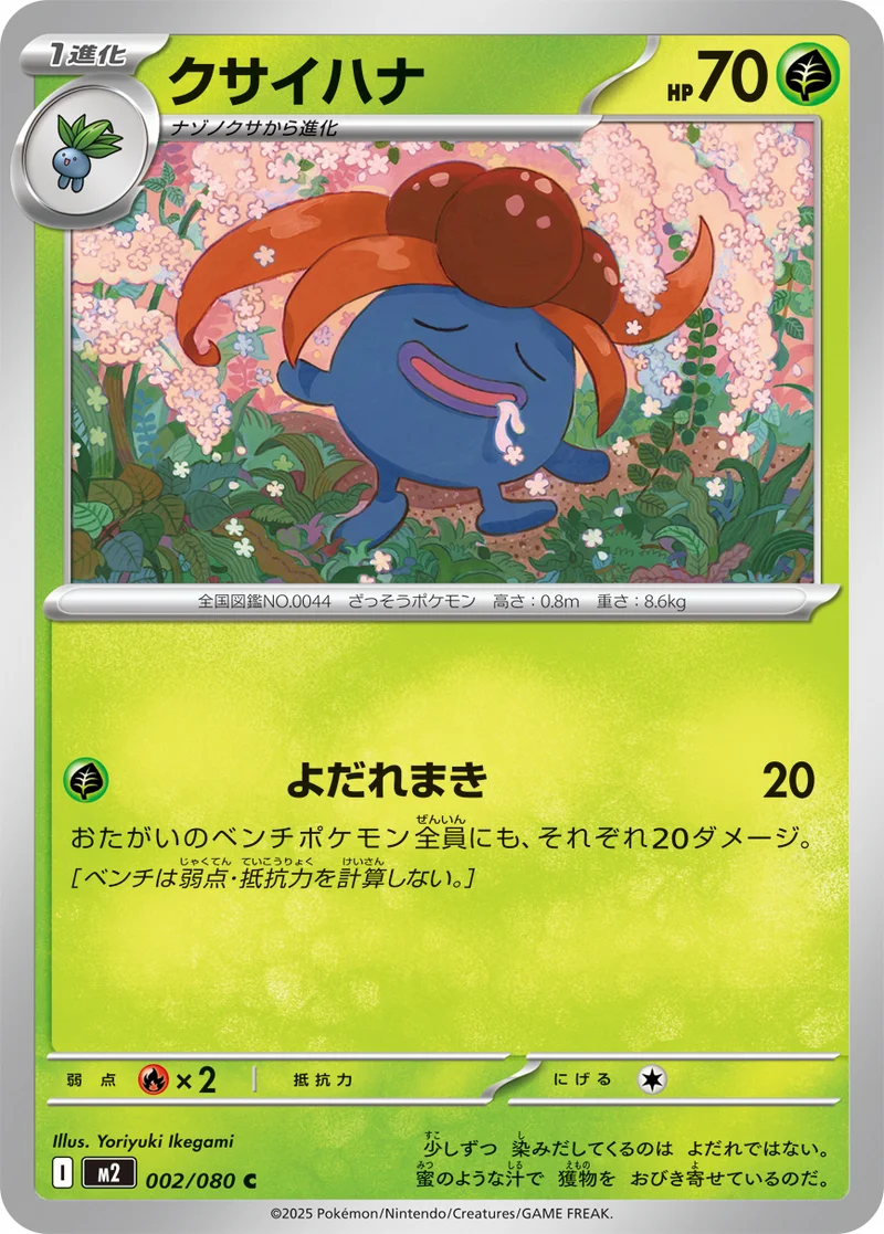 クサイハナ (M2 002/080)