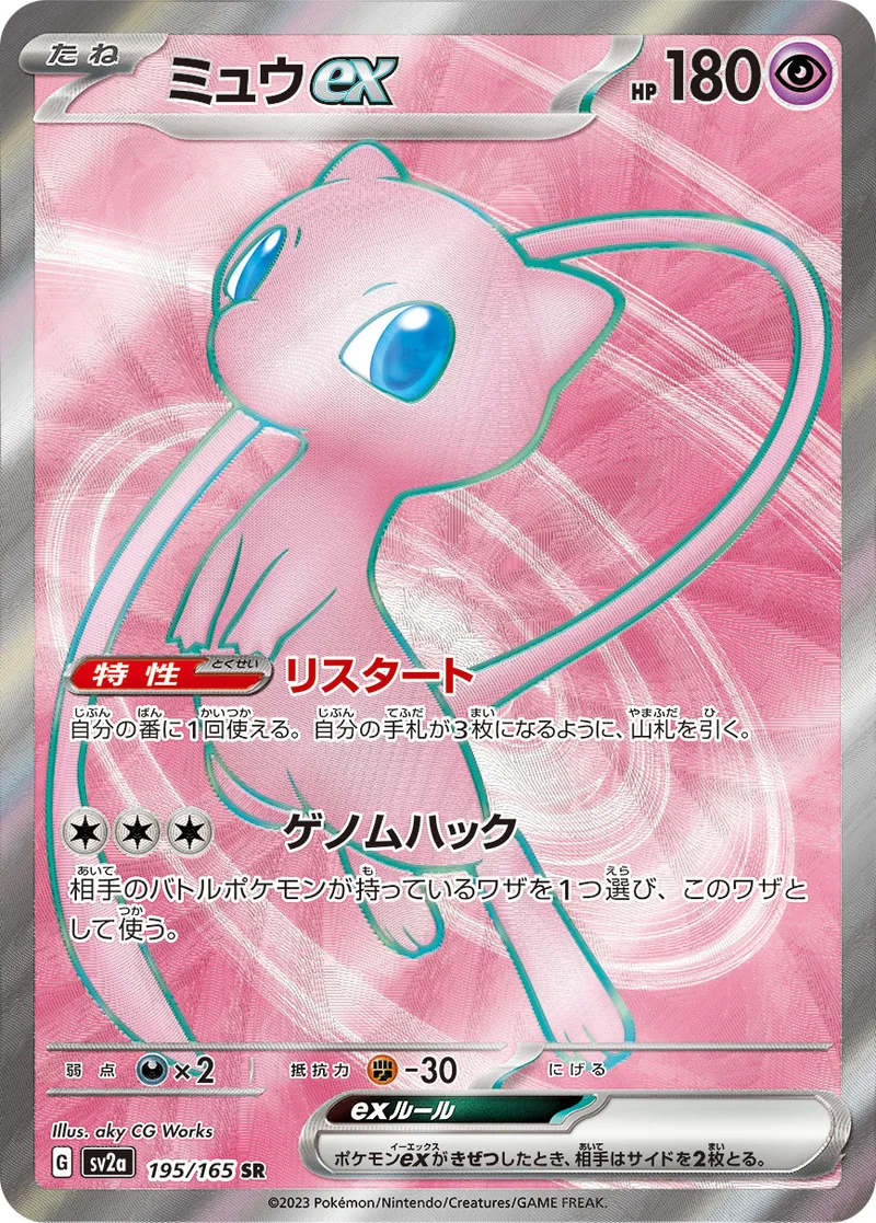ミュウex (SV2a 195/165)