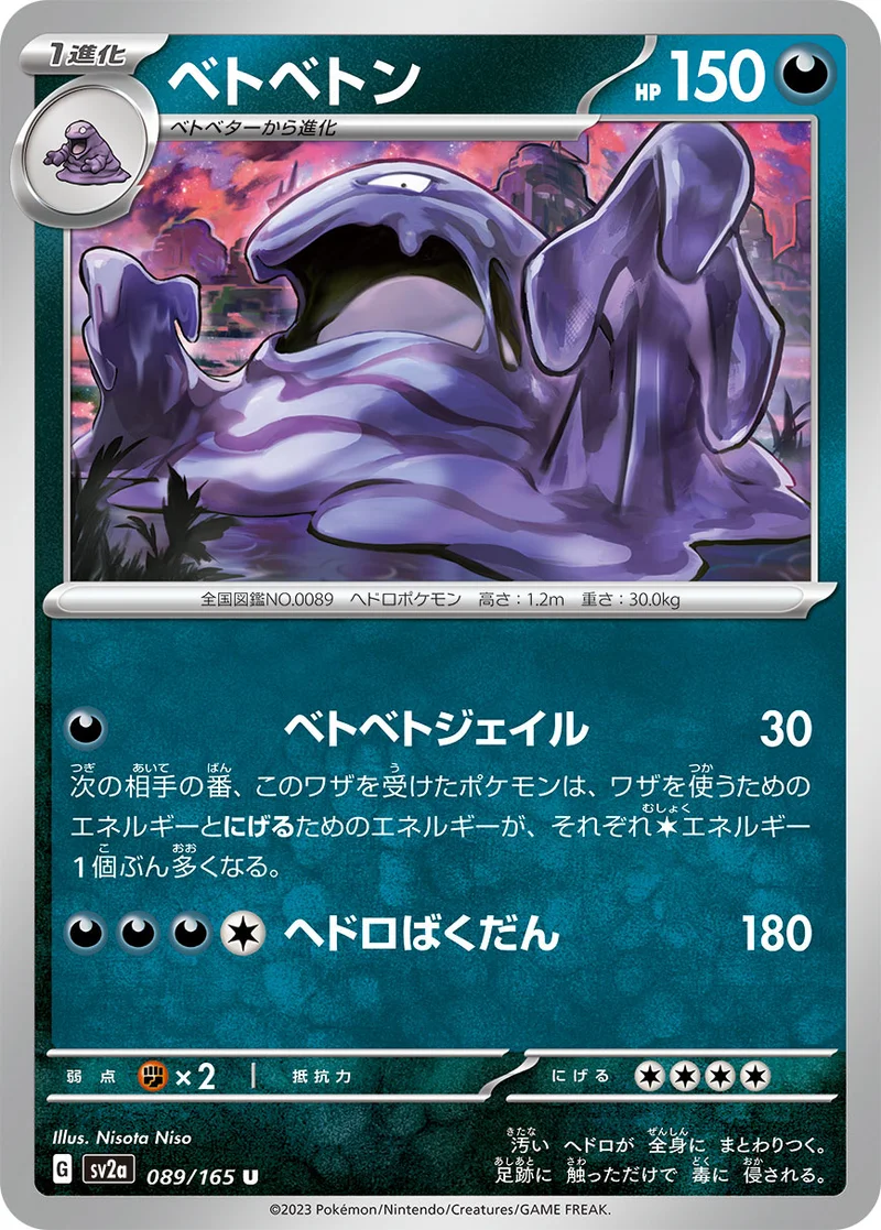 ベトベトン (SV2a 089/165)