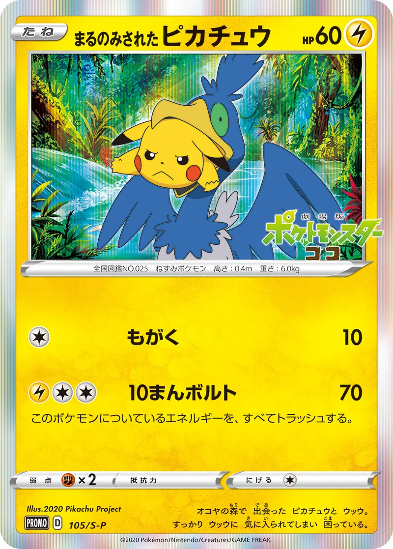 まるのみされたピカチュウ (S-P 105/S-P)