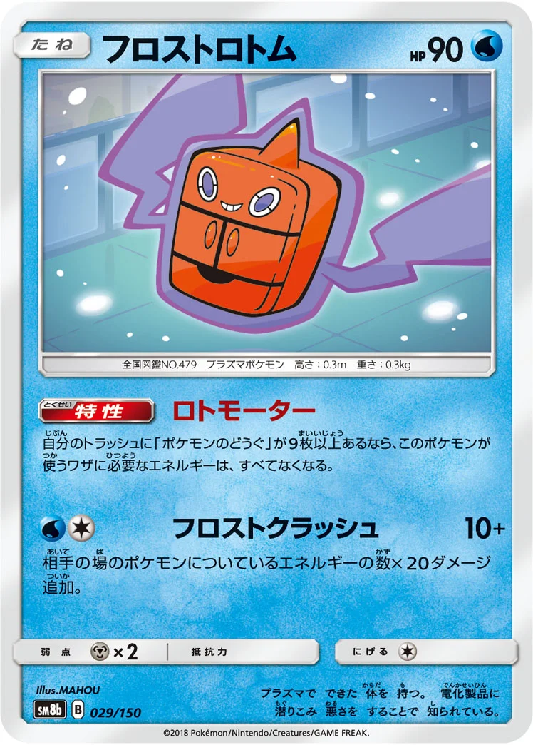 フロストロトム (SM8b 029/150)