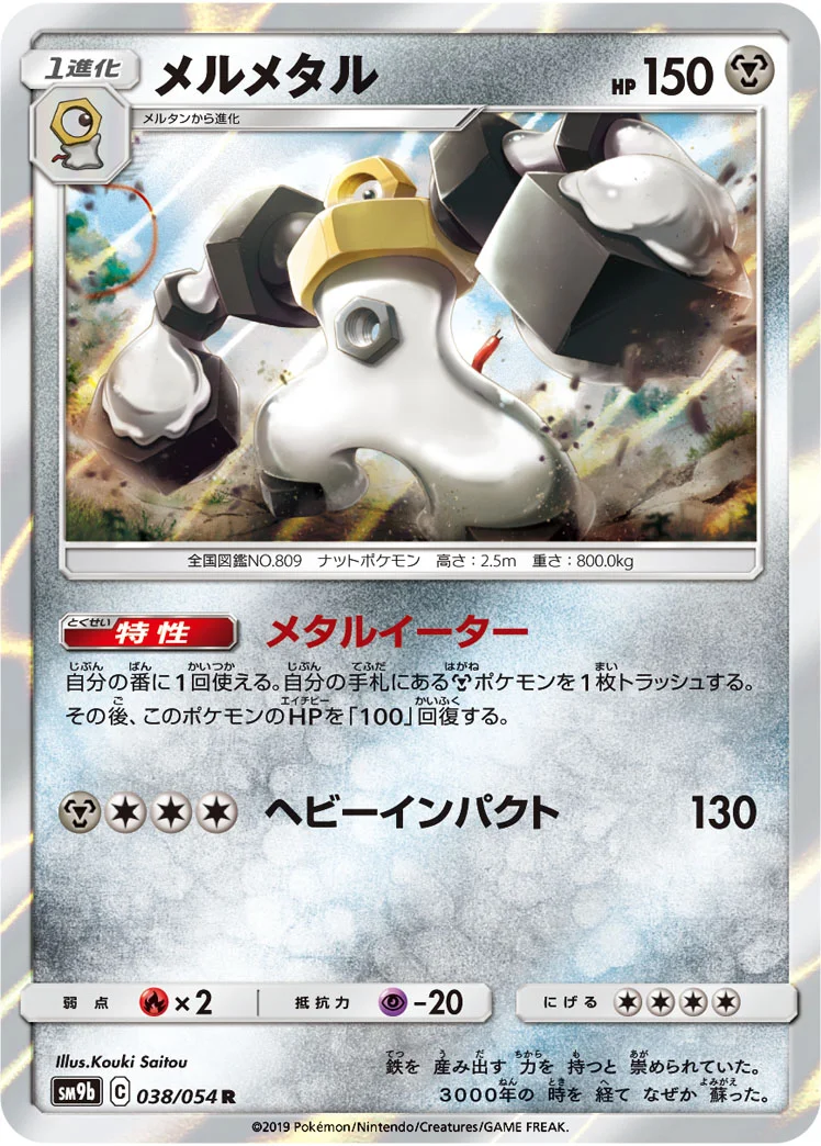 メルメタル (SM9b 038/054)