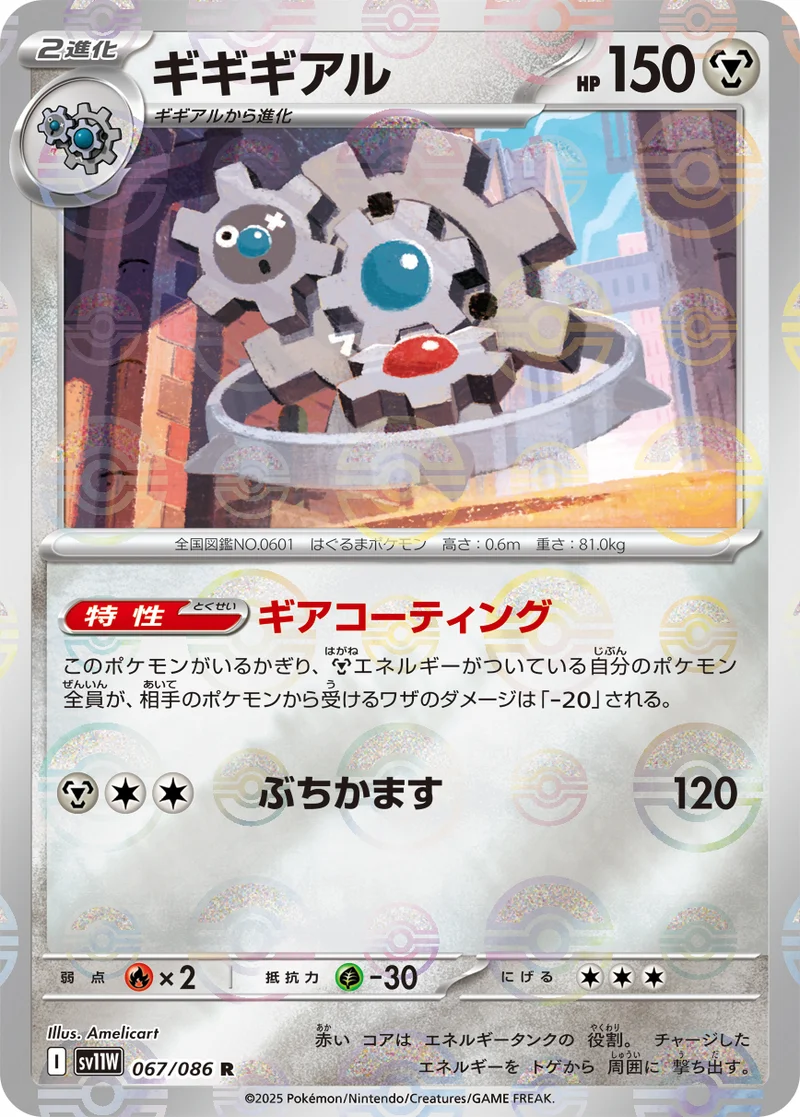 ギギギアル (SV11W 067/086)