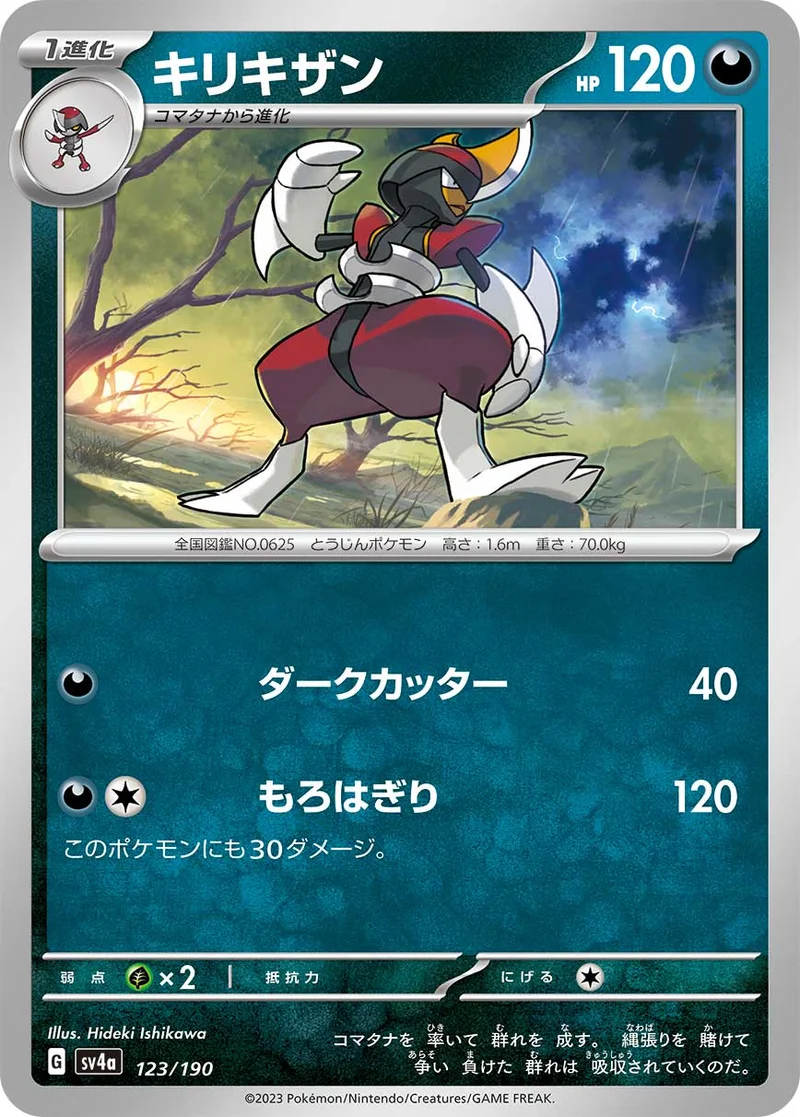 キリキザン (SV4a 123/190)
