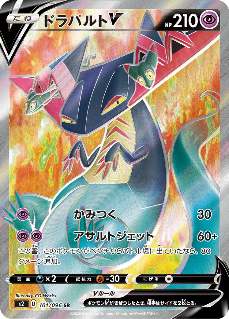 ドラパルトV (S2 101/096)