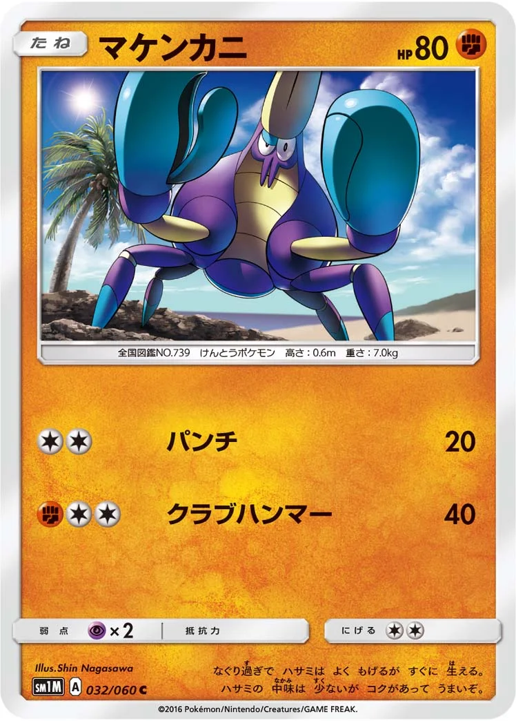 マケンカニ (SM1M 032/060)