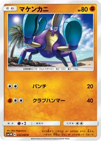 マケンカニ (SM1M 032/060) - C