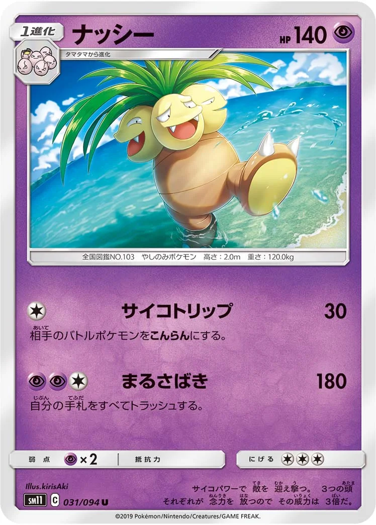 ナッシー (SM11 031/094)