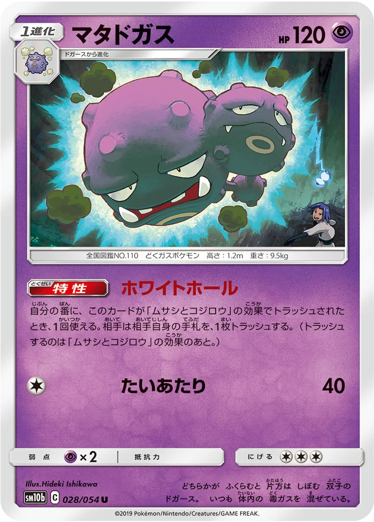マタドガス (SM10b 028/054)