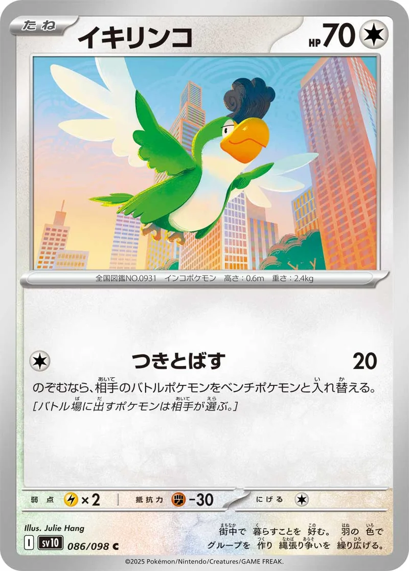 イキリンコ (SV10 086/098)
