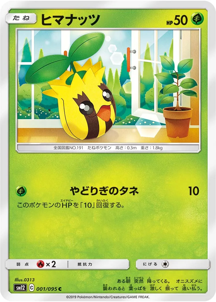ヒマナッツ (SM12 001/095)
