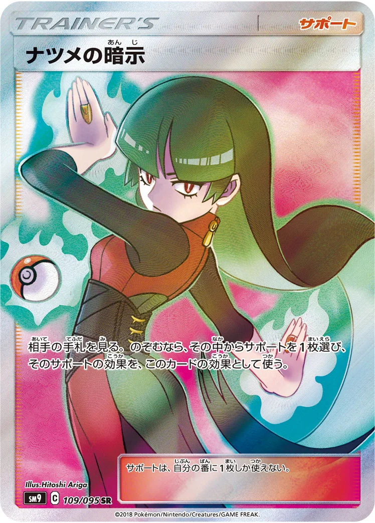 ナツメの暗示 (SM9 109/095)