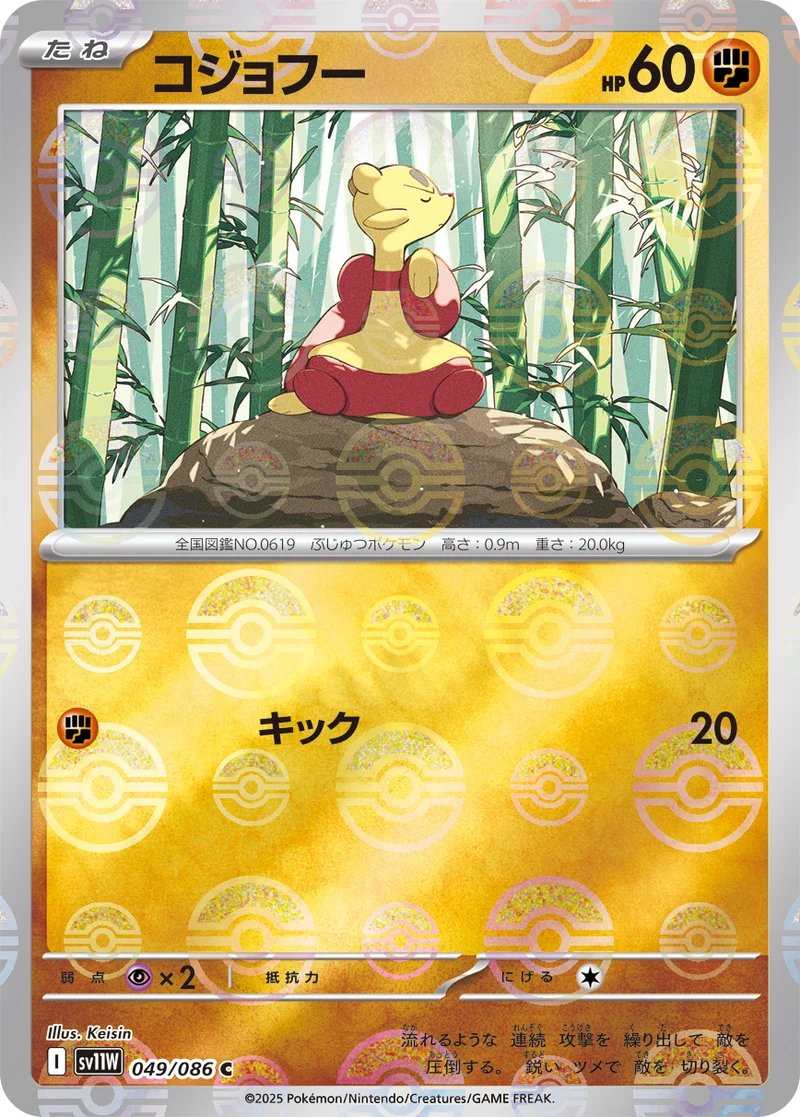 コジョフー (SV11W 049/086)