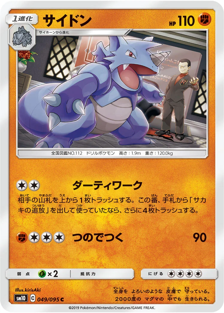 サイドン (SM10 049/095)